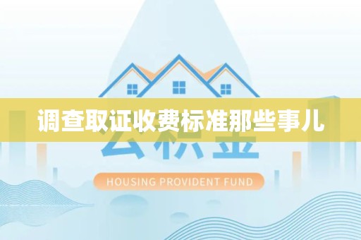 永安调查取证收费标准那些事儿
