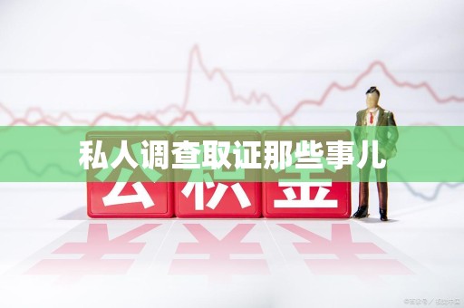 永安私人调查取证那些事儿