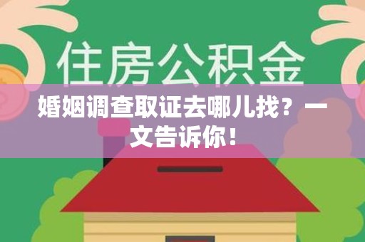 永安婚姻调查取证去哪儿找？一文告诉你！
