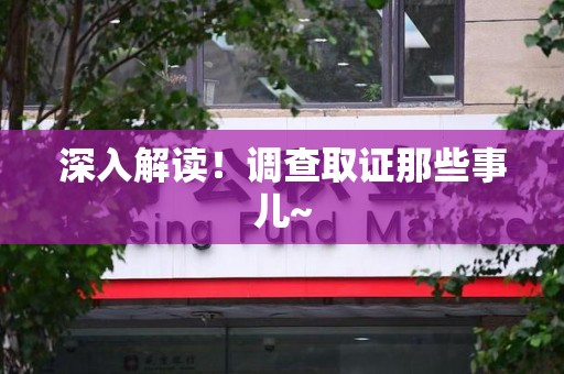 永安深入解读！调查取证那些事儿~