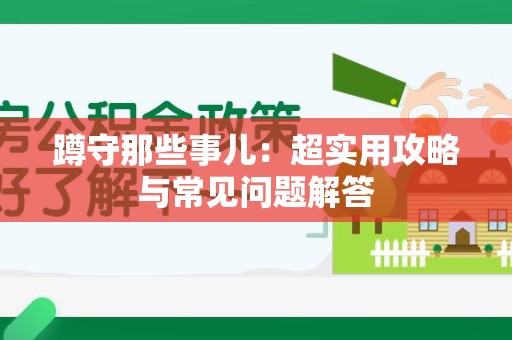 永安蹲守那些事儿：超实用攻略与常见问题解答