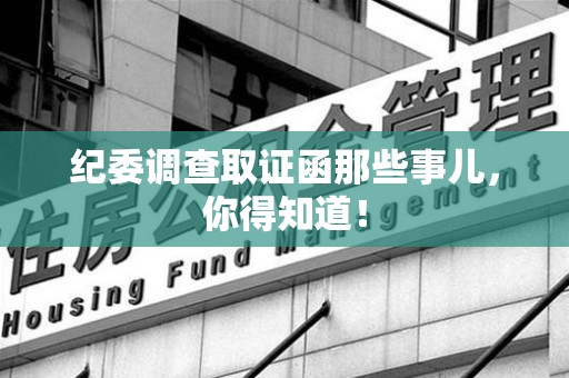 永安纪委调查取证函那些事儿，你得知道！
