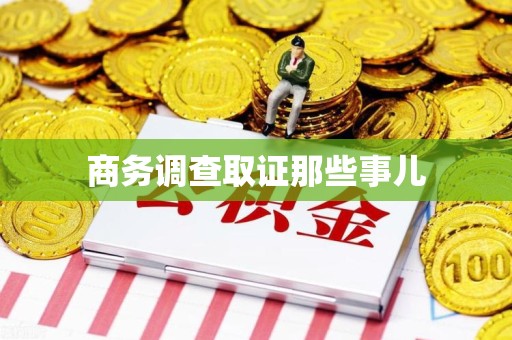 永安商务调查取证那些事儿