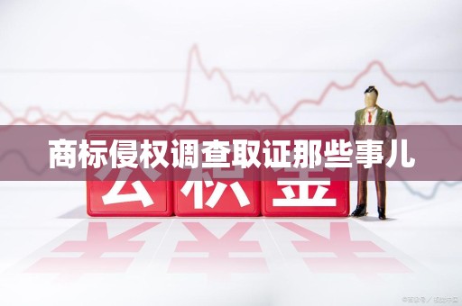永安商标侵权调查取证那些事儿