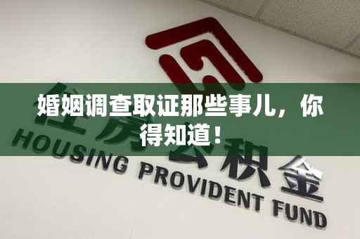 永安婚姻调查取证那些事儿，你得知道！