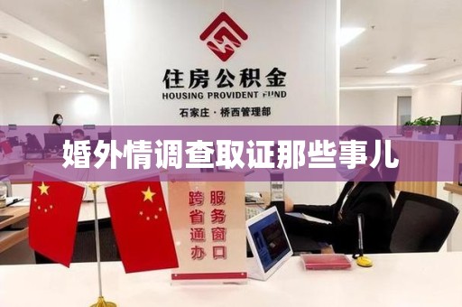 永安婚外情调查取证那些事儿