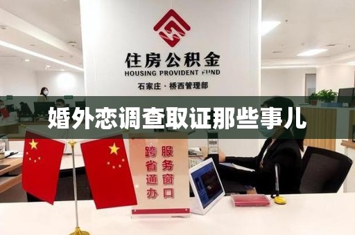 永安婚外恋调查取证那些事儿