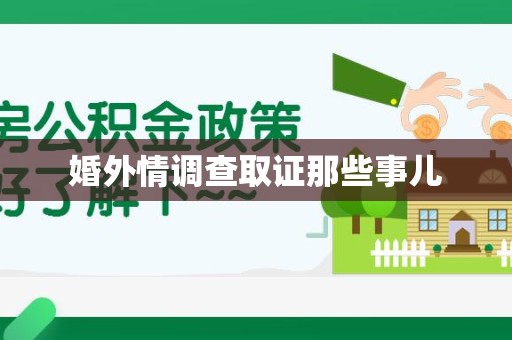 永安婚外情调查取证那些事儿
