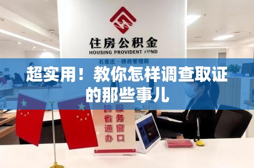 永安超实用！教你怎样调查取证的那些事儿