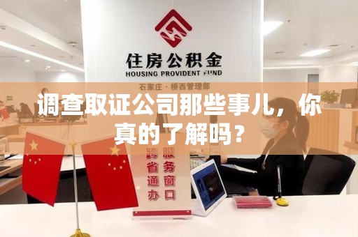 永安调查取证公司那些事儿，你真的了解吗？
