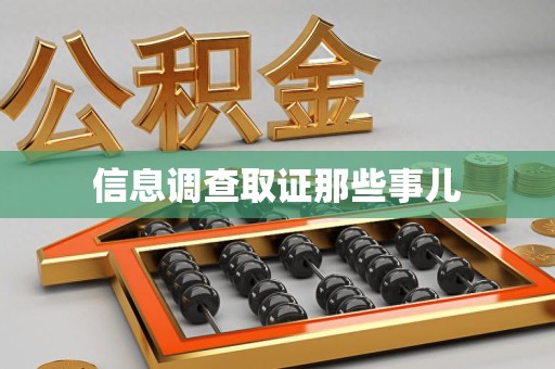 永安信息调查取证那些事儿