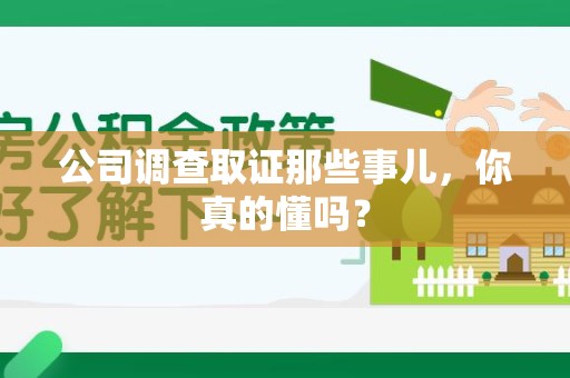 永安公司调查取证那些事儿，你真的懂吗？