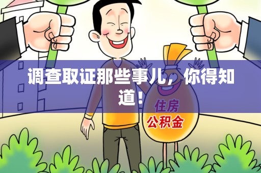 永安调查取证那些事儿，你得知道！