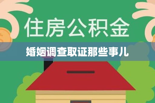 永安婚姻调查取证那些事儿