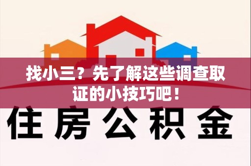 永安找小三？先了解这些调查取证的小技巧吧！