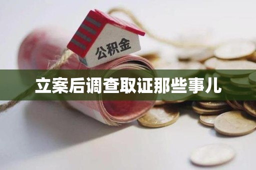 永安立案后调查取证那些事儿