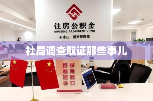 永安社局调查取证那些事儿