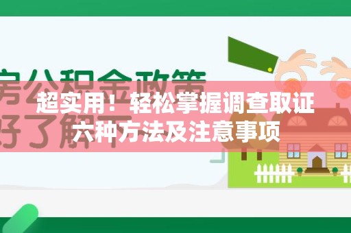 永安超实用！轻松掌握调查取证六种方法及注意事项