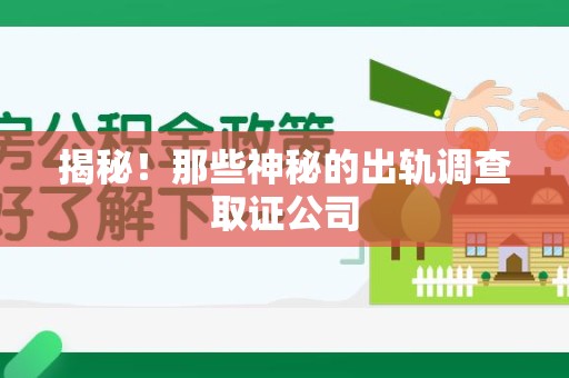 永安揭秘！那些神秘的出轨调查取证公司