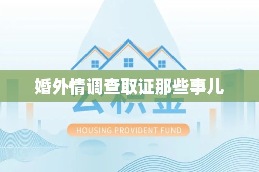 永安婚外情调查取证那些事儿