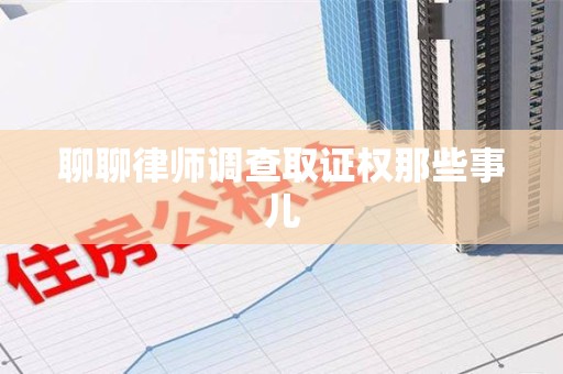 永安聊聊律师调查取证权那些事儿