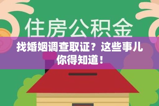 永安找婚姻调查取证？这些事儿你得知道！