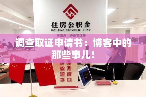 永安调查取证申请书：博客中的那些事儿！
