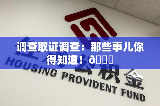 永安调查取证调查：那些事儿你得知道！😎