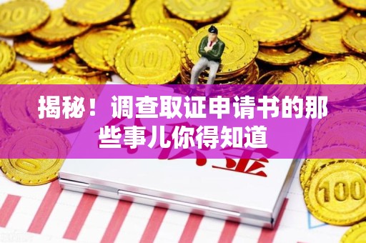 永安揭秘！调查取证申请书的那些事儿你得知道