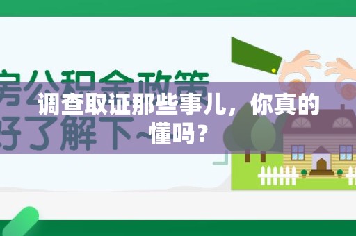 永安调查取证那些事儿，你真的懂吗？