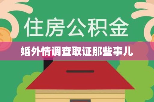 永安婚外情调查取证那些事儿