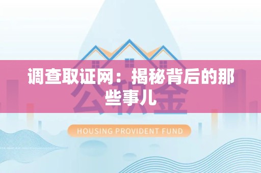 永安调查取证网：揭秘背后的那些事儿