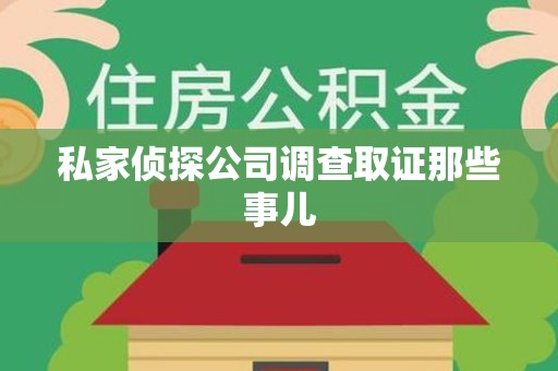 永安私家侦探公司调查取证那些事儿