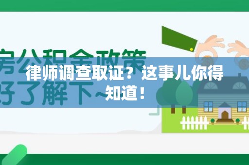 永安律师调查取证？这事儿你得知道！