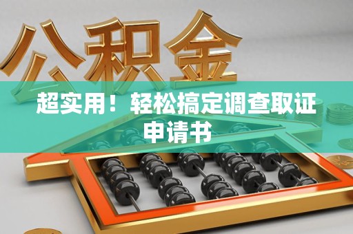 永安超实用！轻松搞定调查取证申请书