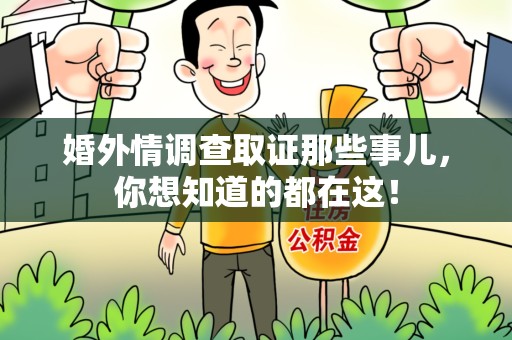 永安婚外情调查取证那些事儿，你想知道的都在这！