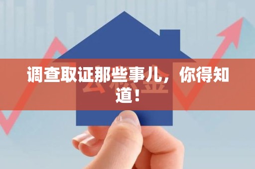永安调查取证那些事儿，你得知道！