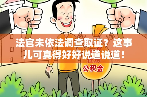 永安法官未依法调查取证？这事儿可真得好好说道说道！