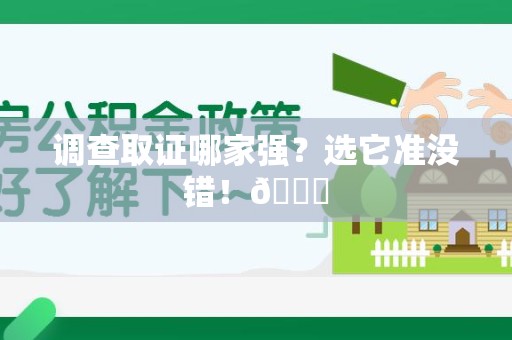 永安调查取证哪家强？选它准没错！😎