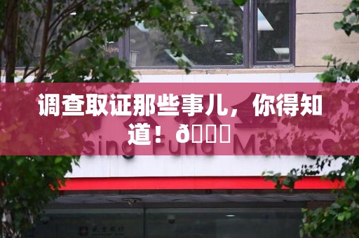 永安调查取证那些事儿，你得知道！😎