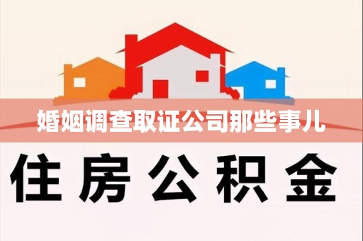 永安婚姻调查取证公司那些事儿