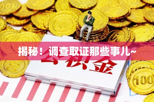 永安揭秘！调查取证那些事儿~