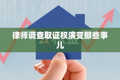 永安律师调查取证权演变那些事儿