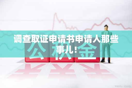 永安调查取证申请书申请人那些事儿！