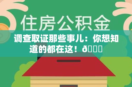 永安调查取证那些事儿：你想知道的都在这！😎