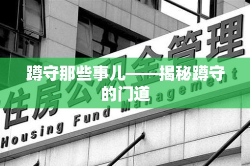 永安蹲守那些事儿——揭秘蹲守的门道
