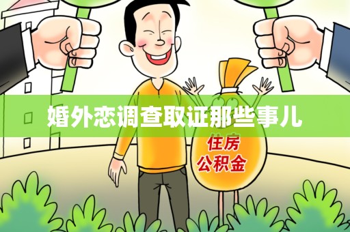永安婚外恋调查取证那些事儿