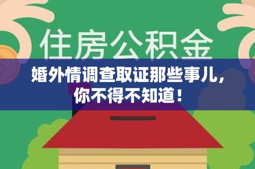 永安婚外情调查取证那些事儿，你不得不知道！
