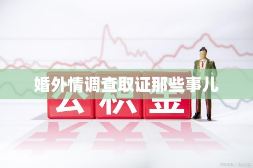 永安婚外情调查取证那些事儿
