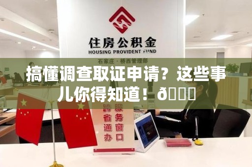 永安搞懂调查取证申请？这些事儿你得知道！😎